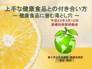 上手な健康食品との付き合い方 ～ 健康食品に潜む落とし穴 ～