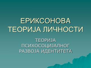 ЕРИКСОНОВ A ТЕОРИЈА ЛИЧНОСТИ