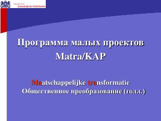 Программа малых проектов Matra / KAP
