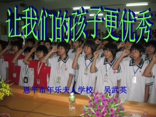 让我们的孩子更优秀