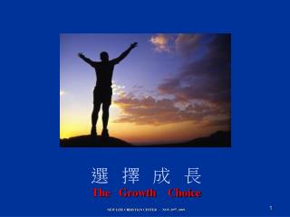 選 擇 成 長 The Growth Choice