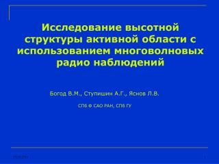 Исследование высотной структуры активной области с использованием многоволновых радио наблюдений