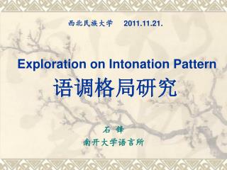 西北民族大学 2011.11.21. Exploration on Intonation Pattern 语调格局研究