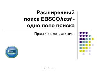 Расширенный поиск EBSCO host - одно поле поиска