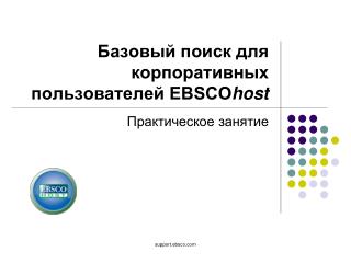 Базовый поиск для корпоративных пользователей EBSCO host