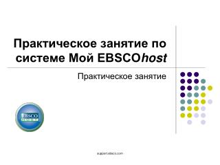 Практическое занятие по системе Мой EBSCO host