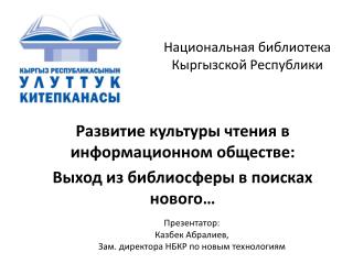 Национальная библиотека Кыргызской Республики