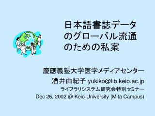 日本語書誌データのグローバル流通のための私案