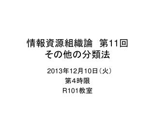 情報資源組織論　第 11 回 その他の分類法