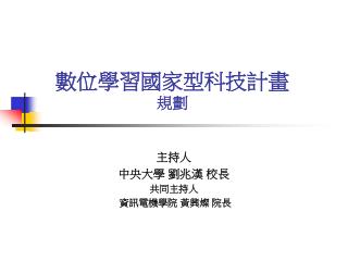 數位學習國家型科技計畫 規劃