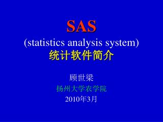 SAS (statistics analysis system) 统计软件简介