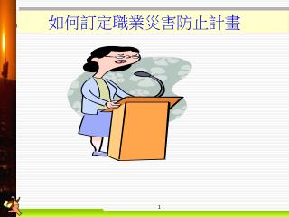 如何訂定職業災害防止計畫