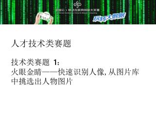 人才技术类赛题 技术类赛题 1 ： 火眼金睛 —— 快速识别人像 , 从图片库中挑选出人物图片