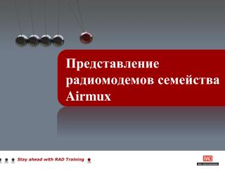 Представление радиомодемов семейства Airmux