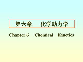 第六章 化学动力学