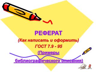 РЕФЕРАТ (Как написать и оформить) ГОСТ 7.9 - 95 (Примеры библиографического описания)