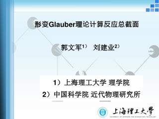 形变 Glauber 理论计算反应总截面