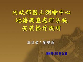 內政部國土測繪中心 地籍調查處理系統 安裝操作說明
