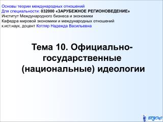 Тема 10. Официально-государственные (национальные) идеологии