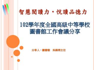 102 學年度全國高級中等學校 圖書館工作會議分享