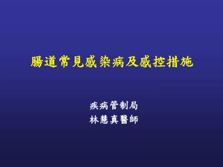 腸道常見感染病及感控措施