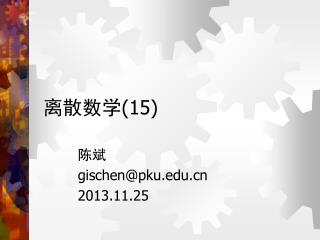 离散数学 (15)