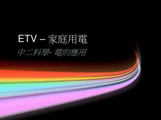 ETV – 家庭用電