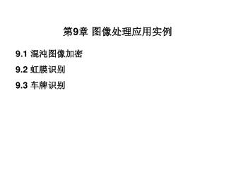 第 9 章 图像处理应用实例 9.1 混沌图像加密 9.2 虹膜识别 9.3 车牌识别