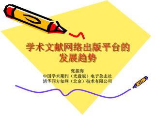 学术文献网络出版平台的发展趋势