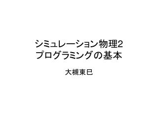 シミュレーション物理 2 プログラミングの基本