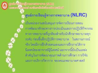 ศูนย์การเรียนรู้ทางการพยาบาล (NLRC)