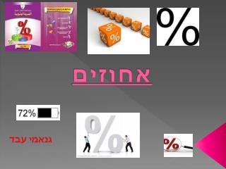 אחוזים