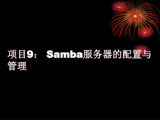 项目 9 ： Samba 服务器的配置与管理