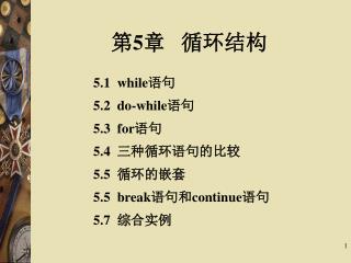 5.1 while 语句 5.2 do-while 语句 5.3 for 语句 5.4 三种循环语句的比较 5.5 循环的嵌套 5.5 break 语句和 continue 语句