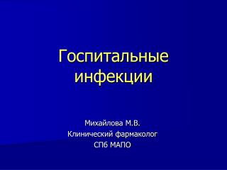 Госпитальные инфекции