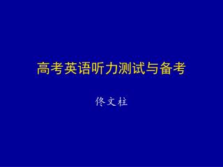 高考英语听力测试与备考 佟文柱