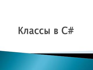 Классы в С #