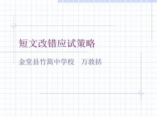 短文改错应试策略