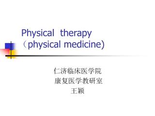 Physical therapy （ physical medicine)