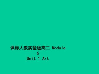 课标人教实验版高二 Module 6 Unit 1 Art