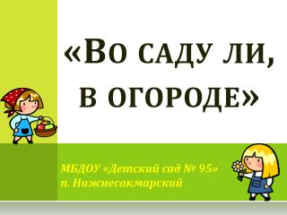 «Во саду ли, в огороде»