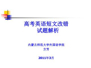 高考英语短文改错 试题解析 内蒙古师范大学外国语学院 方芳 2011 年 3 月