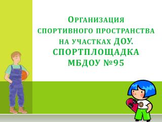 Организация спортивного пространства на участках ДОУ. СПОРТПЛОЩАДКА МБДОУ №95