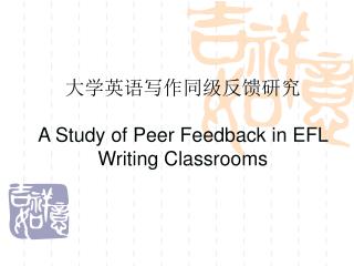 大学英语写作同级反馈研究 A Study of Peer Feedback in EFL Writing Classrooms