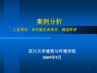 案例分析 工业项目、非污染生态项目、规划环评
