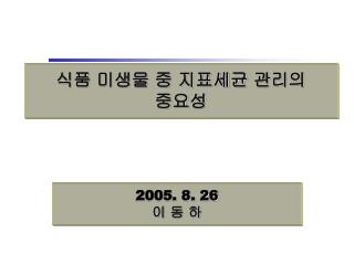 식품 미생물 중 지표세균 관리의 중요성