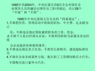 1995 年至 2004 年，中央纪委共有 6 次全会对国有企业领导人员的廉洁自律作出了 21 项规定，共计 28 个“不准”和“不得”。