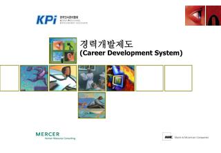 경력개발제도 (Career Development System)