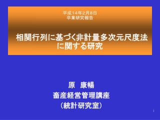 原　康暢 畜産経営管理講座 （統計研究室）