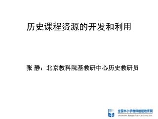 历史课程资源的开发和利用